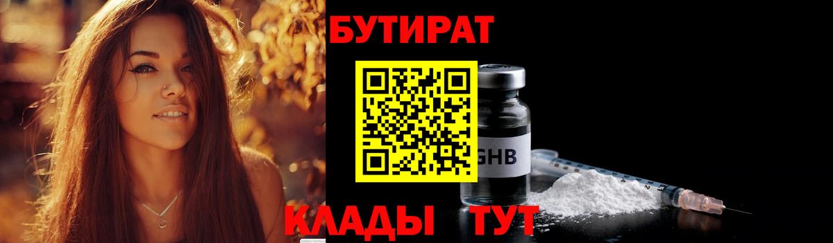 Бутират бутандиол  Вход с VPN  Янаул 